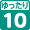 ゆったり10