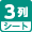 3列シート