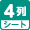 4列シート