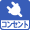 コンセント