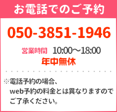 電話でのご予約