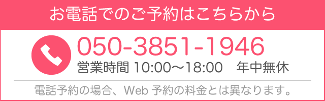 お電話での予約：050-3851-1946